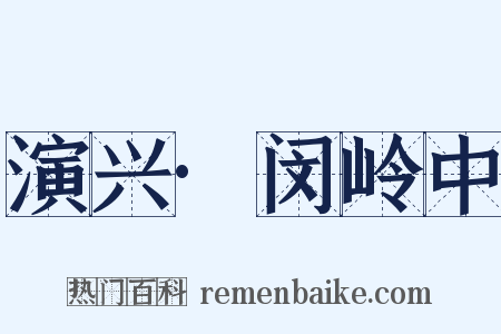 演兴·闵岭中是什么意思的图片